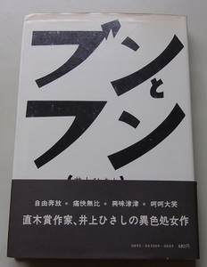 ブンとフン　井上ひさし【著】57