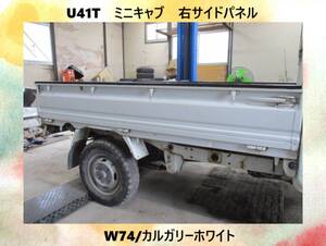 現車　U41T　ミニキャブ　三菱　右　サイドパネル　アオリ　W74/カルガリーホワイト〔翌日発送〕即決！※個人様宅配送不可