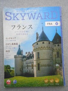 特3 80566 / JALグループ機内誌 SKYWARD［スカイワード］2019年8月号 フランス:ロワールの古城と美食を訪ねる インドネシア ひがし北海道