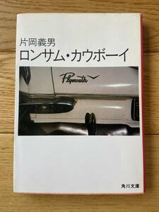 ロンサム・カイボーイ / 片岡義男 / 角川文庫