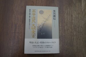 ◎高等遊民 天命愛吉　藤村を師と仰ぎ御舟を友として　黒川鍾信　筑摩書房　定価2640円　2004年初版|送料185円