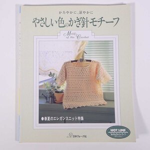 やさしい色のかぎ針モチーフ かろやかに、涼やかに 日本ヴォーグ社 1995 大型本 手芸 編物 あみもの 毛糸 ニット 洋服