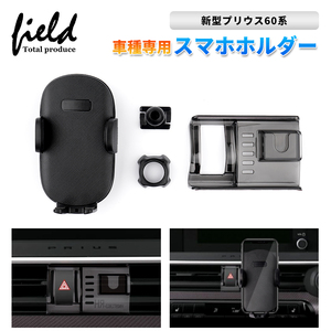 【FLD1839】新型プリウス60系 ZVW/MXWH60・65 スマホホルダー 車種専用台座 片手操作 多機種適用 取付簡単 角度調整可能 スマホ固定