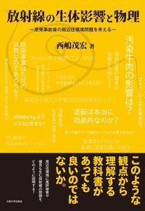 [A12257139]放射線の生体影響と物理 -原発事故後の周辺住環境問題を考える