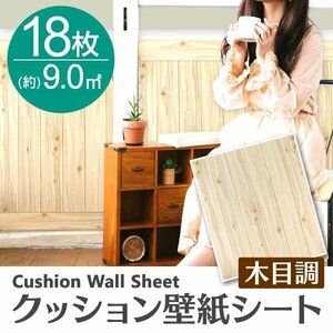 【ナチュラル／18枚】木目調 クッションシート 約70×60cm 貼るだけ簡単 壁紙シール おしゃれ DIY クッション ブリック ウォールステッカー