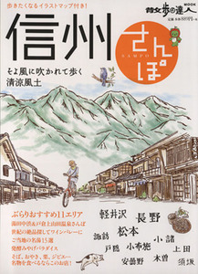 信州さんぽ 散歩の達人MOOK/旅行・レジャー・スポーツ