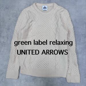 グリーンレーベルリラクシング　ニット　プルオーバー ケーブルニット　green label relaxing UNITED ARROWS クルーネック