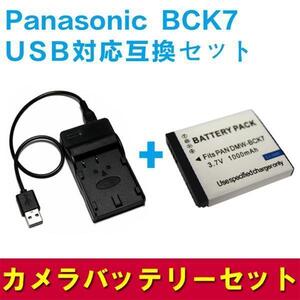 Panasonic BCK7対応・互換バッテリー＆USB充電器セット