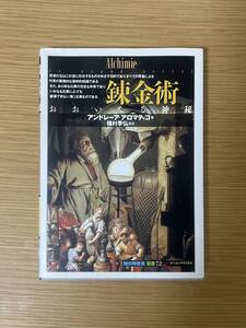 錬金術　おおいなる神秘　アンドレーア・アロマティコ／著　種村季弘／訳　「知の再発見」双書　創元社