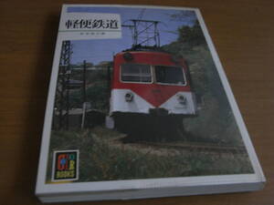 カラーブックス577　軽便鉄道　保育社　●A