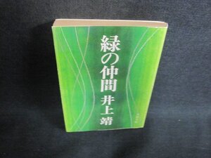 緑の仲間　井上靖　カバー破れ有・日焼け強/AAU