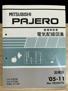 ◆(40419)三菱 パジェロ PAJERO 整備解説書 電気配線図集 追補版 