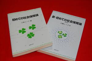 「初めての社会保障論」、「新・初めての社会保障論　第２版」　