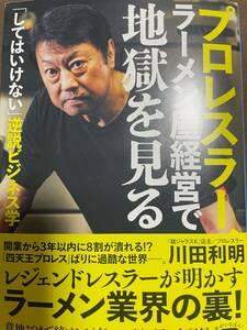 プロレスラー、ラーメン屋経営で地獄を見る　川田利明／著