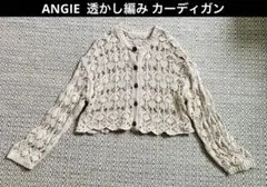 【美品】ANGIE 透かし編み クロップド 長袖カーディガン ベージュ