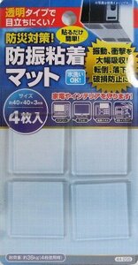 防災対策 防振粘着マット40×40×3mm4枚入 まとめ買い12個セット 44-209