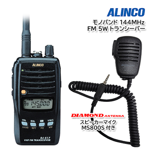 ALINCO DJ-S17L モノバンド 144MHz FM 5W トランシーバー 第一電波工業 ハンディ用スピーカーマイク MS800S付き