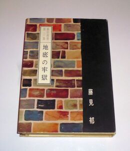 官能書籍　裏窓叢書 第三集 地底の牢獄(ハードカバー) / 藤見郁