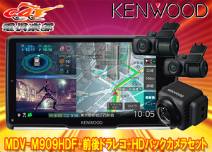 【取寄商品】ケンウッドMDV-M909HDF+DRV-MN970+CMOS-C740HD彩速ナビ9V型フローティングモデル+前後ドライブレコーダー+HDバックカメラSET