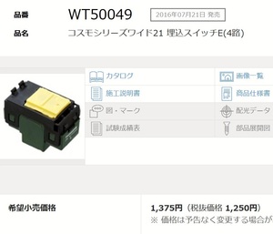 Panasonic パナソニック WT50049 1個から 複数あり コスモシリーズワイド21 埋込スイッチE 15A 4路