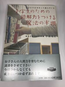 小学生のための読解力をつける魔法の本棚 国語本