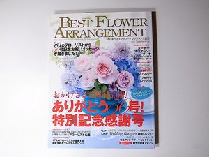 20r◆　BEST FLOWER ARRANGEMENT (ベストフラワーアレンジメント) 2014年 07月号 おかげさまで創刊50冊