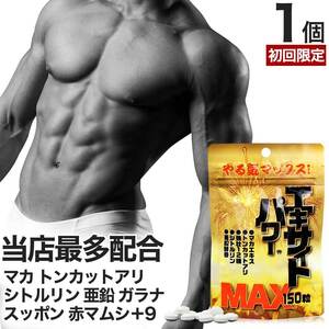 初回限定 54%OFF マカ 亜鉛 精力剤 などの 薬 が 不安な方に サプリ 150粒 約15～25日分 送料無料 メール便