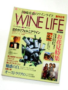 日経ムック★田崎真也のワインライフ創刊2号★WINE LIFE/ワインのある暮らしNo.2(1998年3月発行)