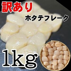 【メガ盛り！】訳あり帆立フレーク　1ｋｇ　お刺身用　北海道産　冷凍　ホタテ　貝柱　ほたて　わけあり　