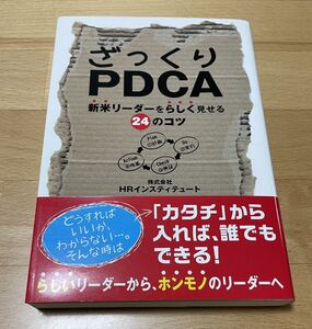 送料込み@ざっくりPDCA 新米リーダーをらしく見せる24のコツ HRインスティテュート