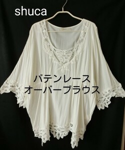 シュカ　shuca　バテンレース　オーバーブラウス　Lサイズ　オフ白系