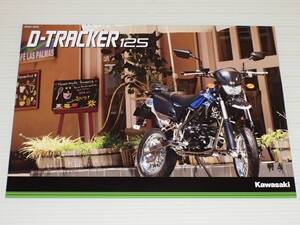 【カタログのみ】カワサキ　D-TRACKER 125　Dトラッカー 125　LX125D　2014.12