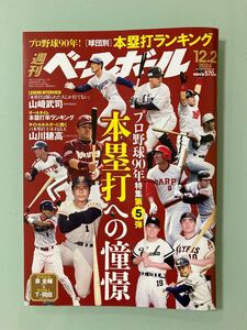 最新号　週刊ベースボール ２０２４年１２月２日　プロ野球90年特集 本塁打ランキング　王貞治　インタビュー　山崎武司　山川穂高　