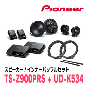 パイオニア / TS-Z900PRS + UD-K534　セパレートスピーカー+インナーバッフルセット　Carrozzeria正規品販売店