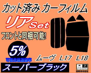 送料無料 リア (b) ムーヴ L17 L18 (5%) カット済みカーフィルム スーパーブラック スモーク L175S L185S L170系 L180系 ムーブ MOVE