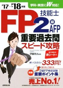 FP技能士2級・AFP重要過去問スピード攻略(’17→’18年版)/伊藤亮太(著者)