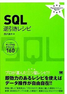 SQL逆引きレシピ すぐに美味しいサンプル&テクニック160/西沢直木【著】