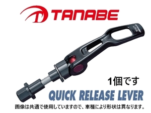 タナベ ストラットタワーバー用 クイックリリースレバー 1個 (リア) アルテッツァ SXE10/GXE10　QRL1