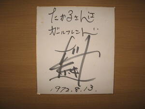 【直筆 サイン 色紙】タレント？●送料無料●名前不明/ガールフレンド/1972昭和47年