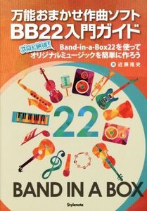 万能おまかせ作曲ソフトBB22入門ガイド/近藤隆史(著者)