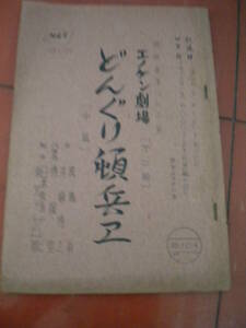 「エノケン劇場　どんぐり頓兵え」昭和３５年１１月１０日第二回台本　榎本健一　ＮＥＴ　