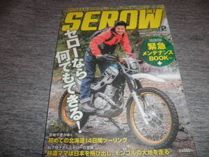 YAMAHA SEROW ONLY ヤマハ セロー・オンリー vol.2★月刊ダートスポーツ増刊★セロー 250 オフロード バイク ストリート 林道 ツーリング