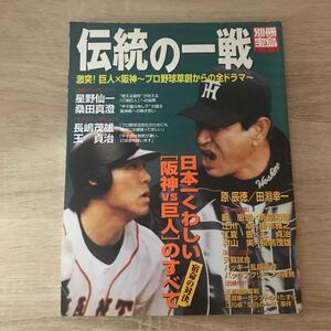 伝統の一戦　激突！巨人阪神　別冊宝島　2003年4月発行