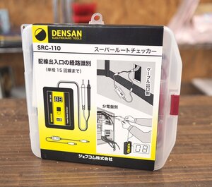 送料無料 新品 DENSAN デンサン スーパールートチェッカー SRC-110 経路識別 単相 15回線まで 死線専用 ジェフコム株式会社