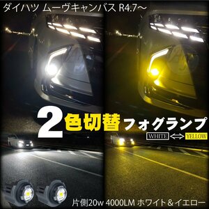 LEDフォグランプ 2色切替 ホワイト ＆ イエロー ダイハツ ムーヴ キャンバス R4.7～ LEDフォグ バルブ 片側20w 4000LM 2個 40w8000LM