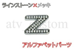 CL1391 ラインストーン×メッキ アルファベット エンブレム デコ パーツ Z 定形外郵便