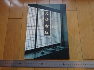 Rarebookkyoto　文房古玩　藤枝市郷土博物館　2002年　硯屏　墨床　筆架