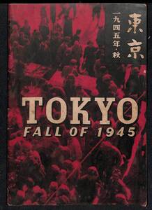 東京・1945年秋　昭和21年7月第二版　文化社【24-1121-24】