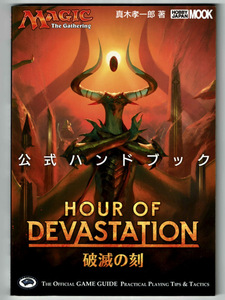 【マグック:ザ・ギャザリング】MTG 破滅の刻 Hour Of Devastation 公式ハンドブック/真木孝一郎 2017年初版