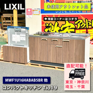 【デリバリー可能】＜LIXIL＞コンパクトキッチンTio19（W1650）【未使用アウトレット品】※在庫は複数ございます。